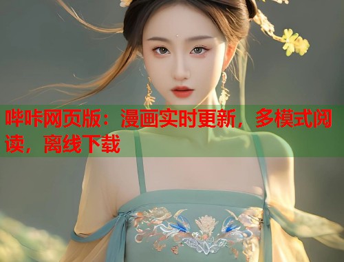 哔咔网页版：漫画实时更新，多模式阅读，离线下载