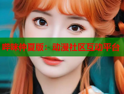 哔咪仲夏版：动漫社区互动平台