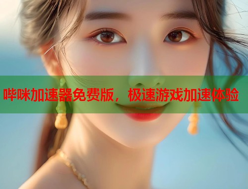 哔咪加速器免费版，极速游戏加速体验