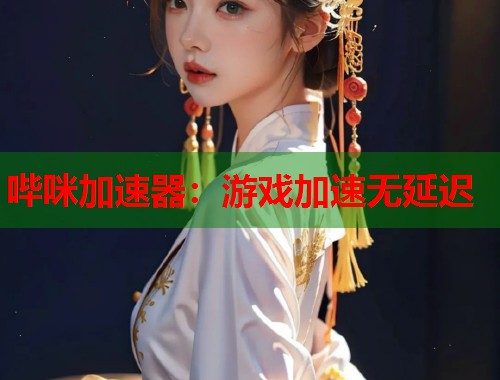 哔咪加速器：游戏加速无延迟