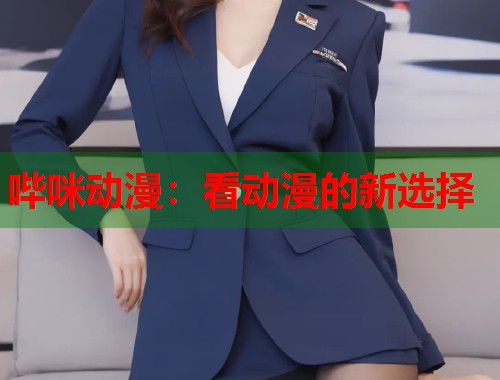 哔咪动漫：看动漫的新选择