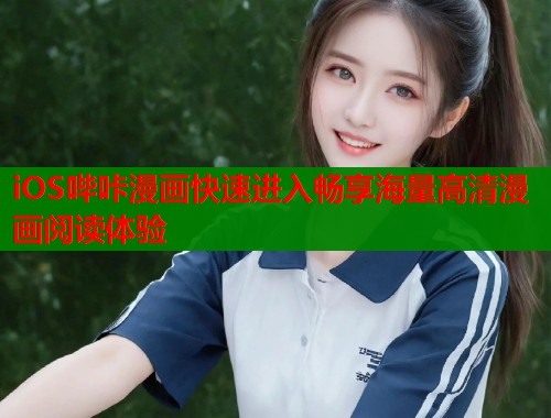 iOS哔咔漫画快速进入畅享海量高清漫画阅读体验