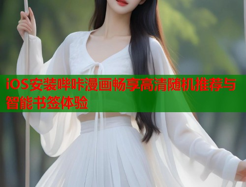 iOS安装哔咔漫画畅享高清随机推荐与智能书签体验