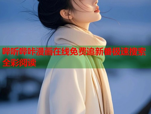 哔听哔咔漫画在线免费追新番极速搜索全彩阅读