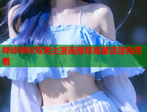 哔咔哔咔双男主漫画推荐海量资源免费看