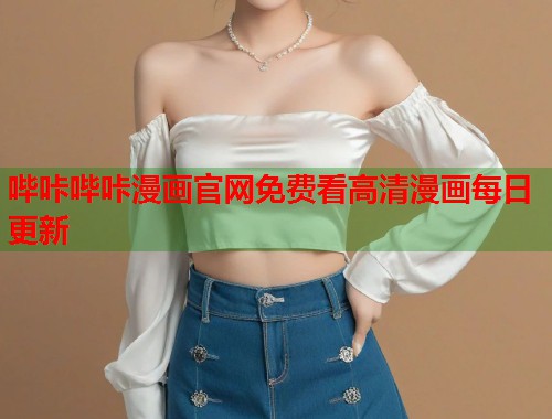 哔咔哔咔漫画官网免费看高清漫画每日更新