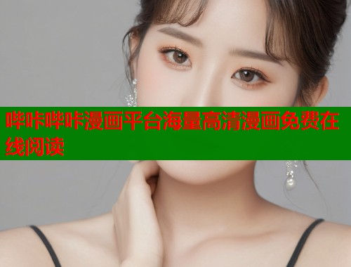 哔咔哔咔漫画平台海量高清漫画免费在线阅读