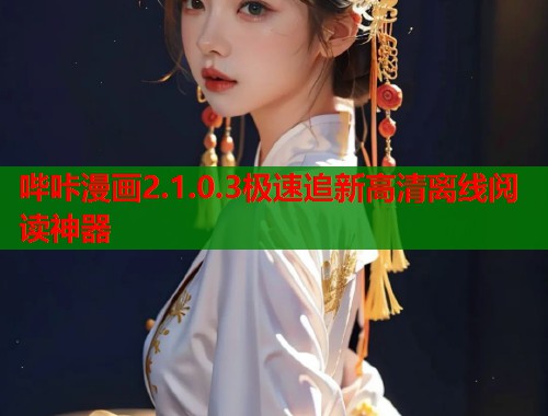 哔咔漫画2.1.0.3极速追新高清离线阅读神器