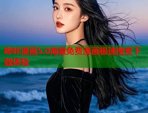 哔咔漫画5.0海量免费漫画极速搜索下载体验