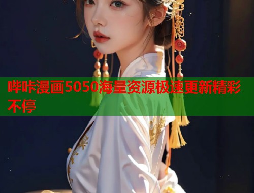 哔咔漫画5050海量资源极速更新精彩不停