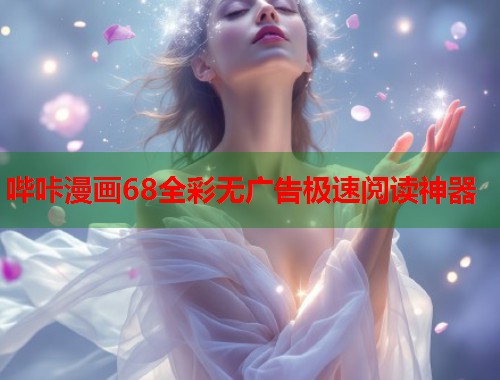 哔咔漫画68全彩无广告极速阅读神器