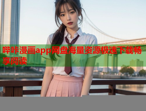 哔咔漫画app网盘海量资源极速下载畅享阅读