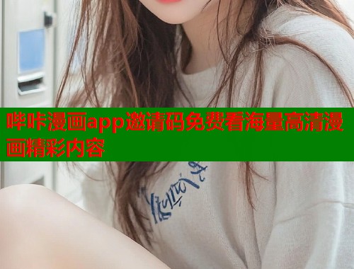 哔咔漫画app邀请码免费看海量高清漫画精彩内容