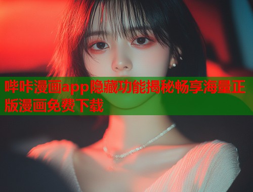 哔咔漫画app隐藏功能揭秘畅享海量正版漫画免费下载