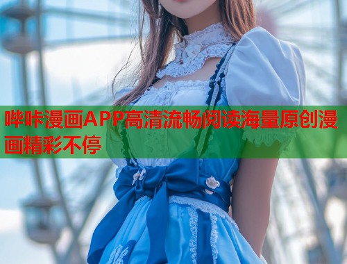 哔咔漫画APP高清流畅阅读海量原创漫画精彩不停