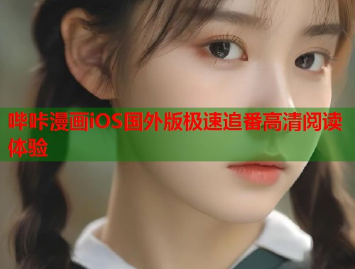 哔咔漫画iOS国外版极速追番高清阅读体验
