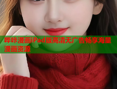 哔咔漫画iPad版高清无广告畅享海量漫画资源