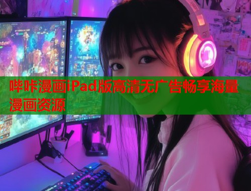 哔咔漫画iPad版高清无广告畅享海量漫画资源