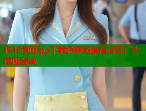 哔咔漫画ipa下载免费畅享高清无广告漫画阅读