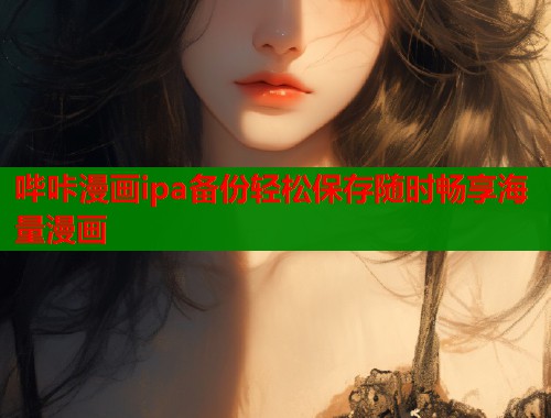 哔咔漫画ipa备份轻松保存随时畅享海量漫画