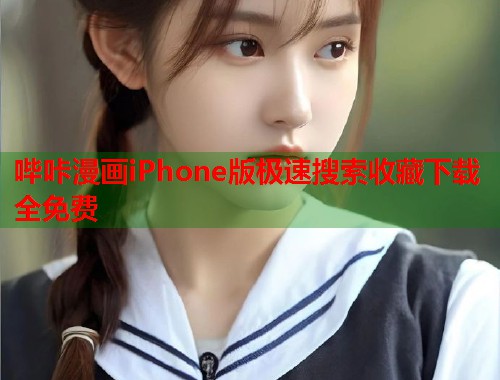 哔咔漫画iPhone版极速搜索收藏下载全免费