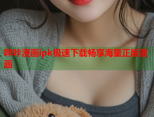 哔咔漫画ipk极速下载畅享海量正版漫画