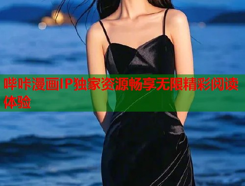 哔咔漫画IP独家资源畅享无限精彩阅读体验
