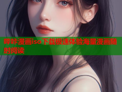 哔咔漫画iso下载极速体验海量漫画随时阅读