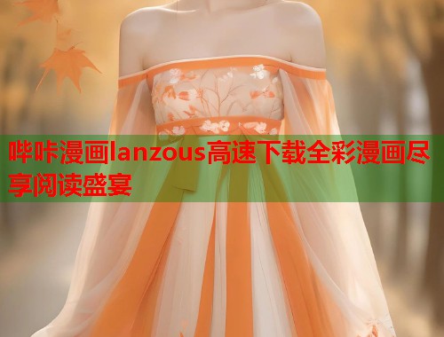 哔咔漫画lanzous高速下载全彩漫画尽享阅读盛宴