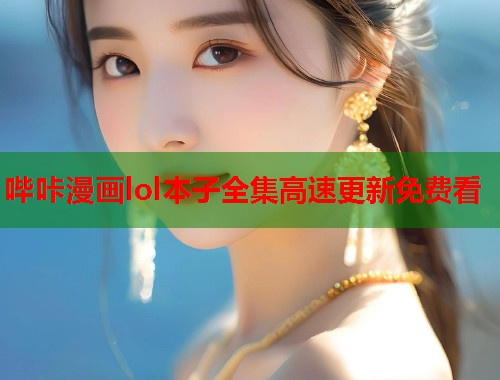 哔咔漫画lol本子全集高速更新免费看