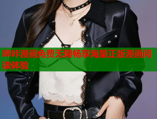 哔咔漫画免费无限畅享海量正版漫画阅读体验