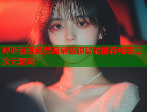 哔咔漫画免费海量资源智能推荐畅享二次元精彩