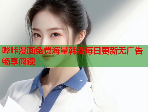 哔咔漫画免费海量韩漫每日更新无广告畅享阅读