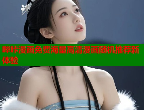 哔咔漫画免费海量高清漫画随机推荐新体验