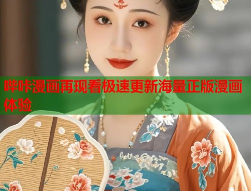 哔咔漫画再现看极速更新海量正版漫画体验