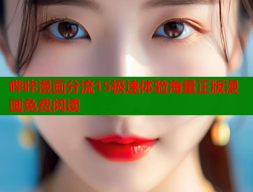 哔咔漫画分流15极速体验海量正版漫画免费阅读