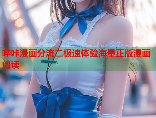 哔咔漫画分流二极速体验海量正版漫画阅读