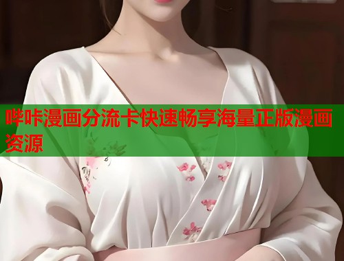哔咔漫画分流卡快速畅享海量正版漫画资源