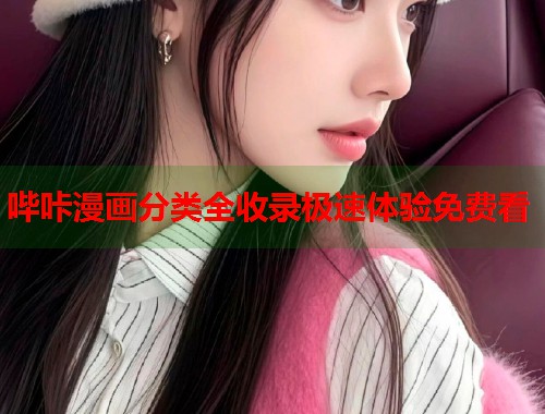 哔咔漫画分类全收录极速体验免费看