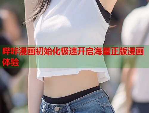 哔咔漫画初始化极速开启海量正版漫画体验