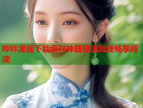 哔咔漫画下载缓存神器极速离线畅享阅读