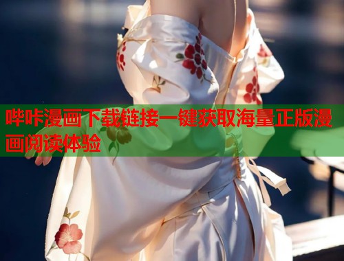 哔咔漫画下载链接一键获取海量正版漫画阅读体验
