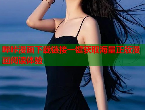 哔咔漫画下载链接一键获取海量正版漫画阅读体验