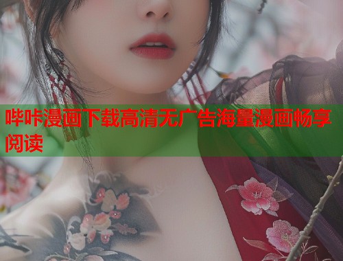 哔咔漫画下载高清无广告海量漫画畅享阅读