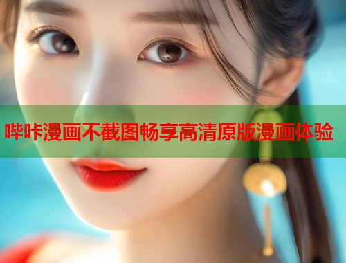 哔咔漫画不截图畅享高清原版漫画体验