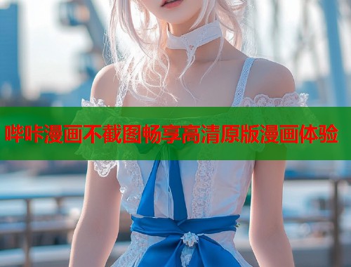 哔咔漫画不截图畅享高清原版漫画体验