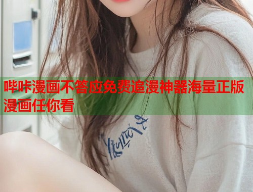 哔咔漫画不答应免费追漫神器海量正版漫画任你看
