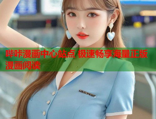 哔咔漫画中心站点 极速畅享海量正版漫画阅读