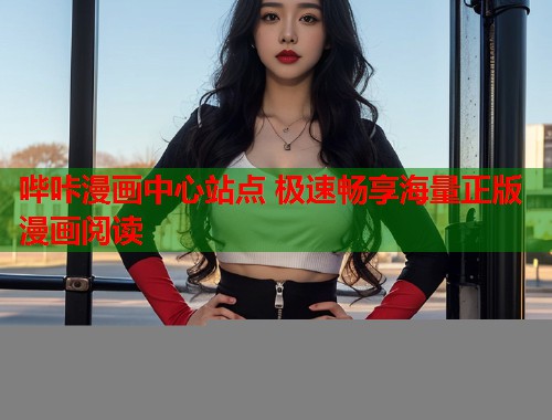 哔咔漫画中心站点 极速畅享海量正版漫画阅读