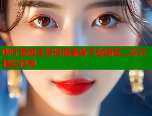哔咔漫画丰富资源离线下载畅享二次元精彩世界